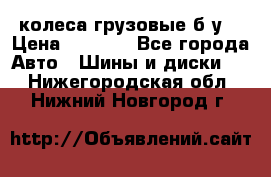 колеса грузовые б.у. › Цена ­ 6 000 - Все города Авто » Шины и диски   . Нижегородская обл.,Нижний Новгород г.